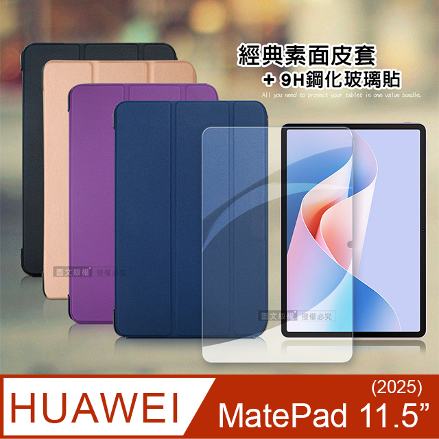 VXTRA 飛創 HUAWEI MatePad 11.5吋(2025) 經典皮紋三折皮套+9H鋼化玻璃貼(合購價)