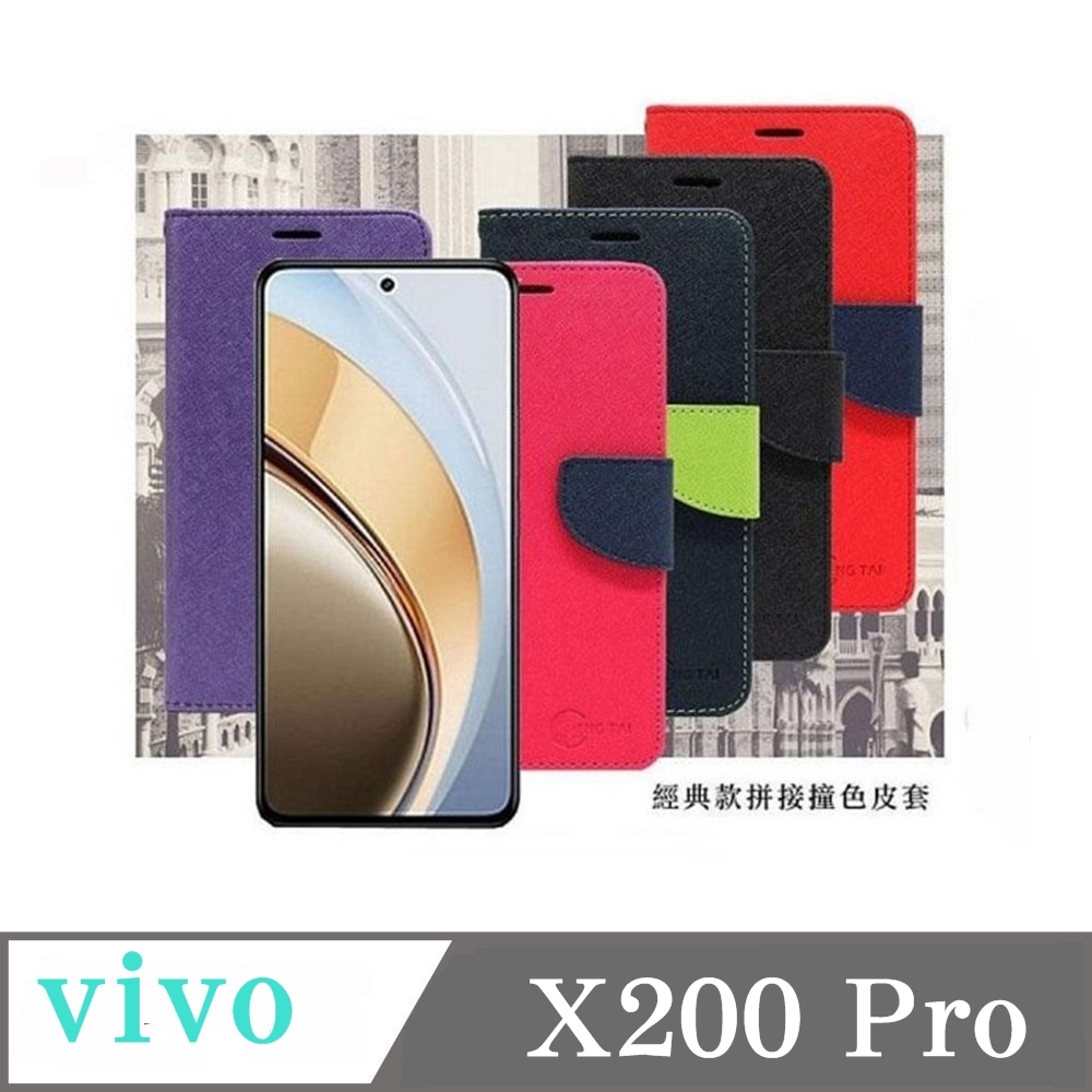 VIVO X200 Pro 5G 經典書本雙色磁釦側翻可站立皮套 手機殼 可插卡 可站立 側掀皮套 手機套