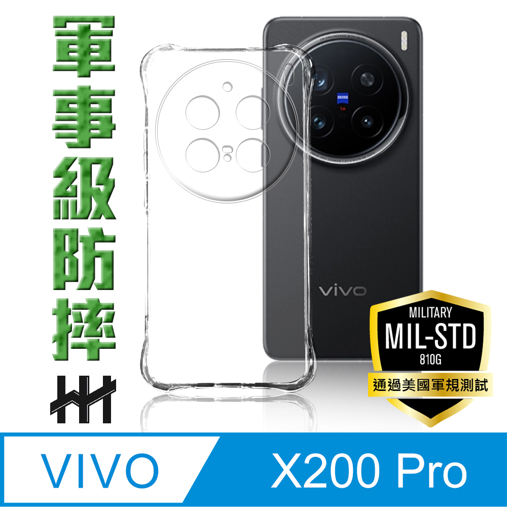 HH vivo X200 Pro -軍規防摔手機殼系列