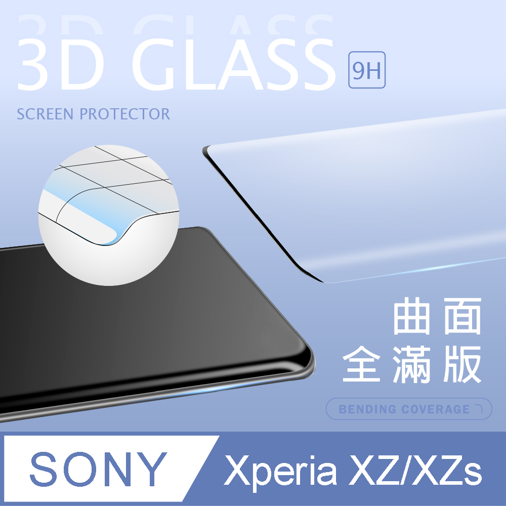 【3D曲面鋼化膜】SONY Xperia XZ/XZs  全滿版保護貼 玻璃貼 手機保護貼 保護膜