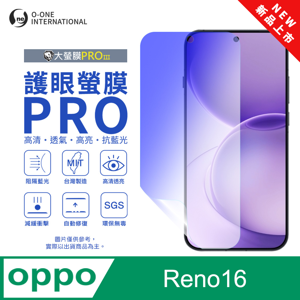 o-one 圓一 【護眼螢膜PRO】OPPO Reno16 螢幕保護貼 全新升級 阻隔藍光 輕薄抗擊(無治具版)