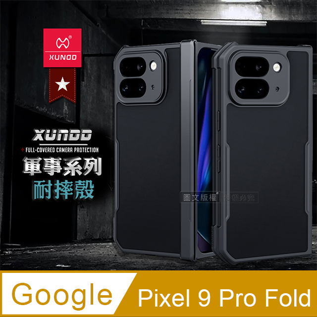 軍事防摔+自帶玻璃貼 Google Pixel 9 Pro Fold 鏡頭全包覆 摺疊手機殼(夜幕黑)