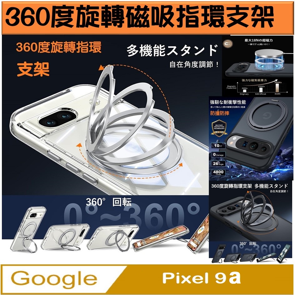 Google Pixel 9a 360度旋轉 MagSafe磁吸指環支架立架手機殼保護殼保護套