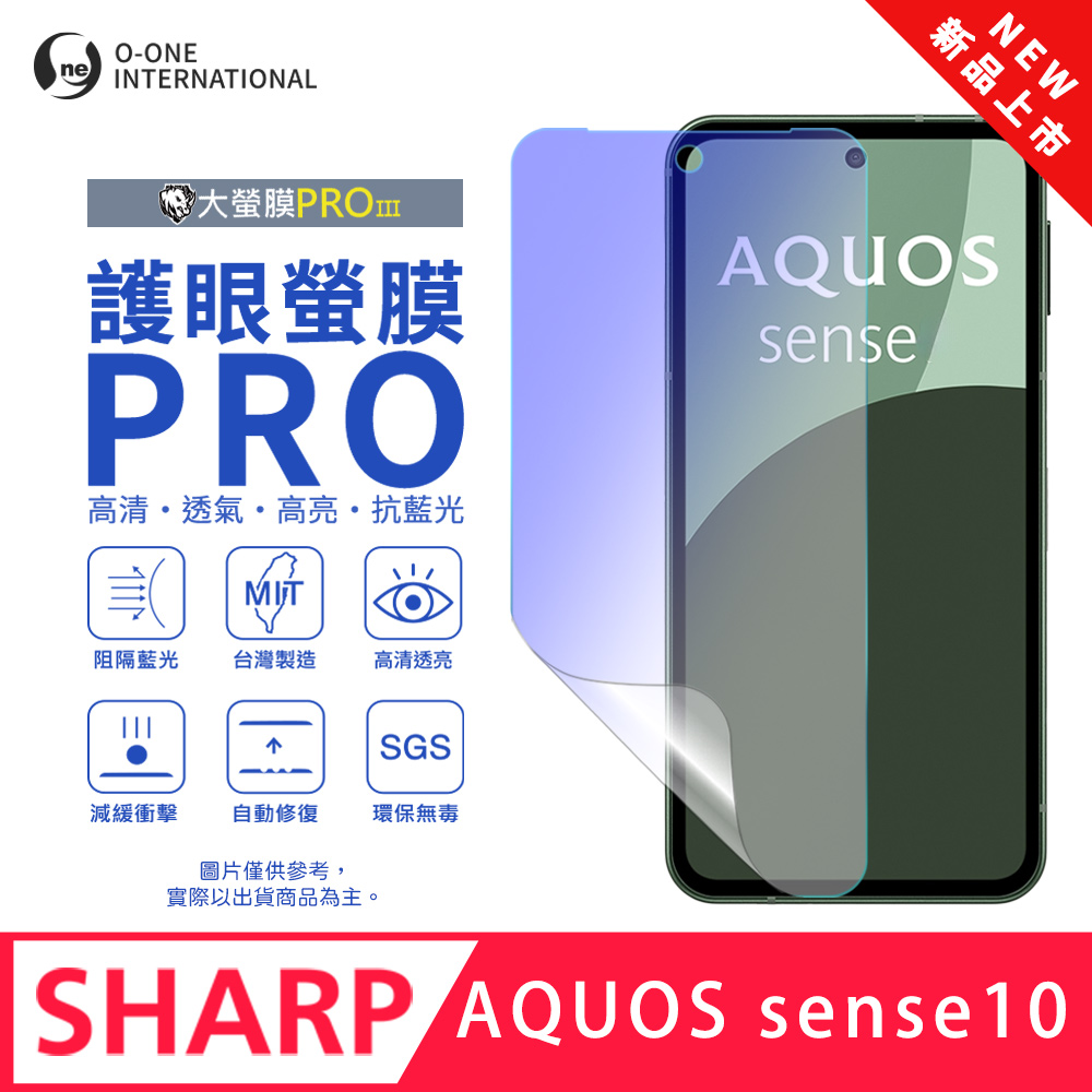 o-one 圓一 【護眼螢膜PRO】SHARP AQUOS sense 10 螢幕保護貼 全新升級 阻隔藍光 輕薄抗擊