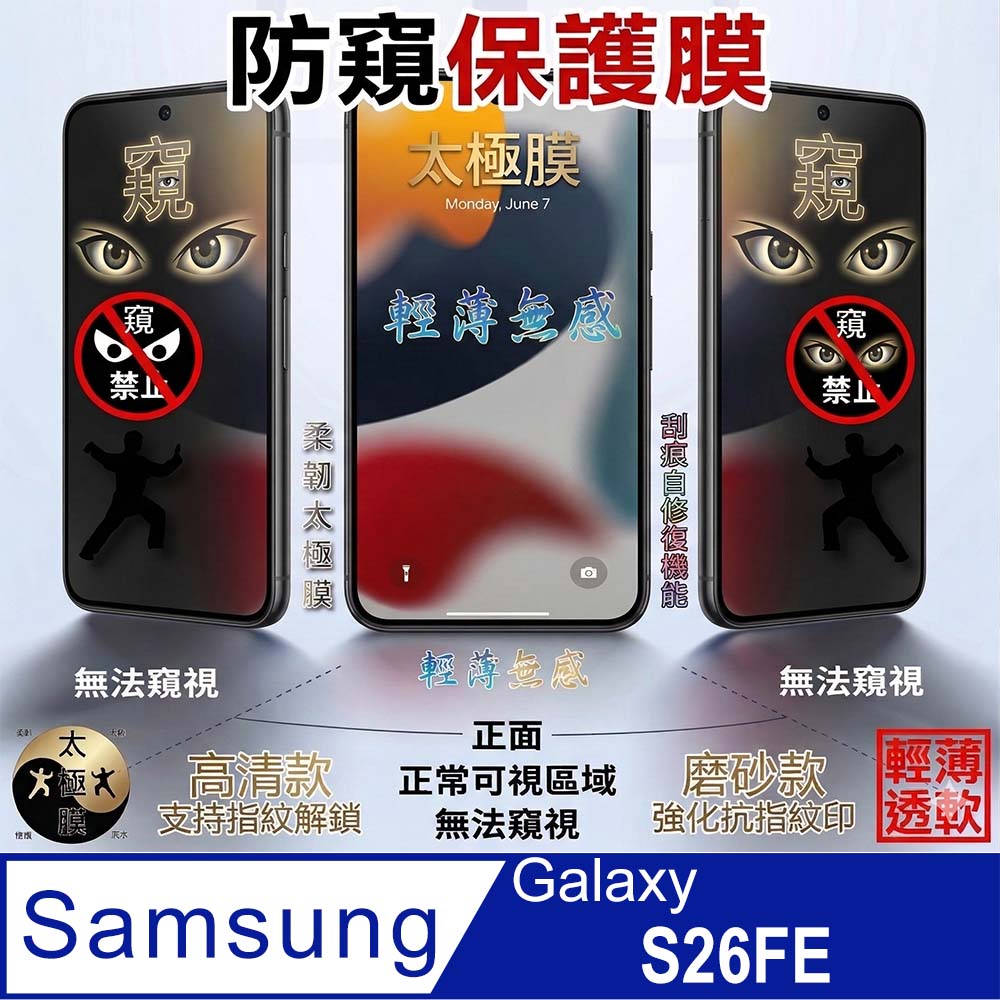 [太極定位柔韌膜] SAMSUNG Galaxy S26FE 全屏防窺螢幕保護貼(高清亮面/磨砂霧面)