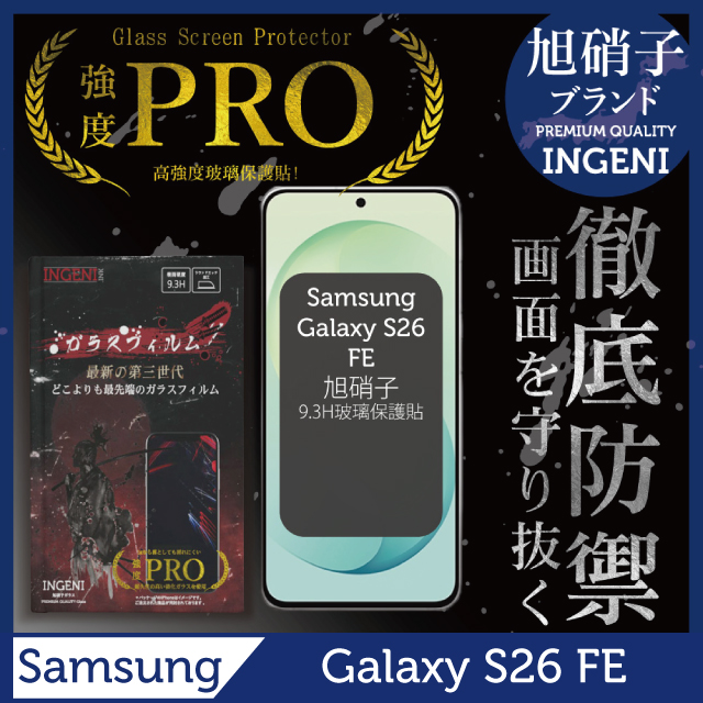 INGENI 三星Samsung Galaxy S26 FE 保護貼 旭硝子玻璃保護貼 (全滿版 黑邊)【INGENI徹底防禦】