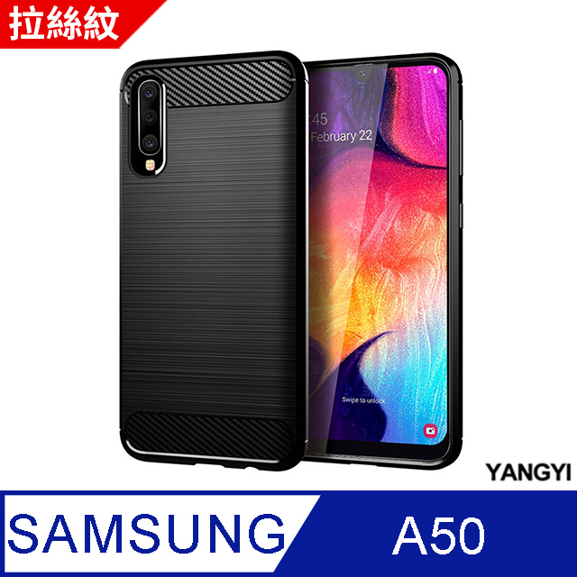 【YANGYI揚邑】SAMSUNG Galaxy A50 碳纖維拉絲紋軟殼散熱防震抗摔手機殼-黑