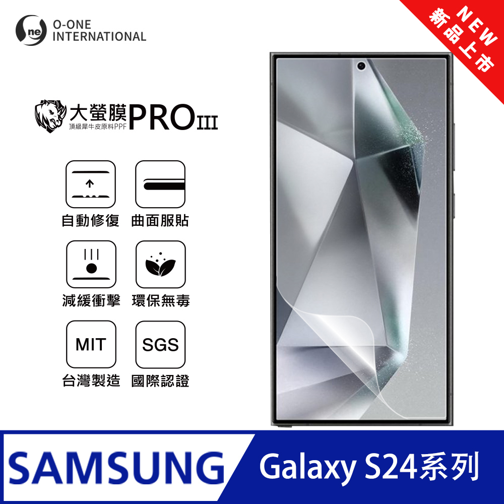 o-one 圓一 【大螢膜PRO三代】Samsung 三星 Galaxy S24+ 螢幕保護貼 全新升級 輕薄抗擊 划痕自動修復