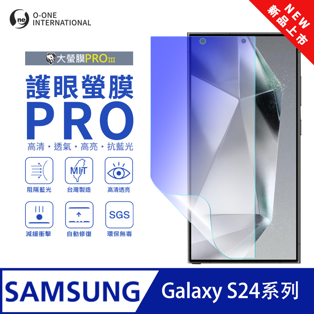 o-one 圓一 【護眼螢膜PRO】Samsung 三星 Galaxy S24+ 螢幕保護貼 全新升級 阻隔藍光 輕薄抗擊