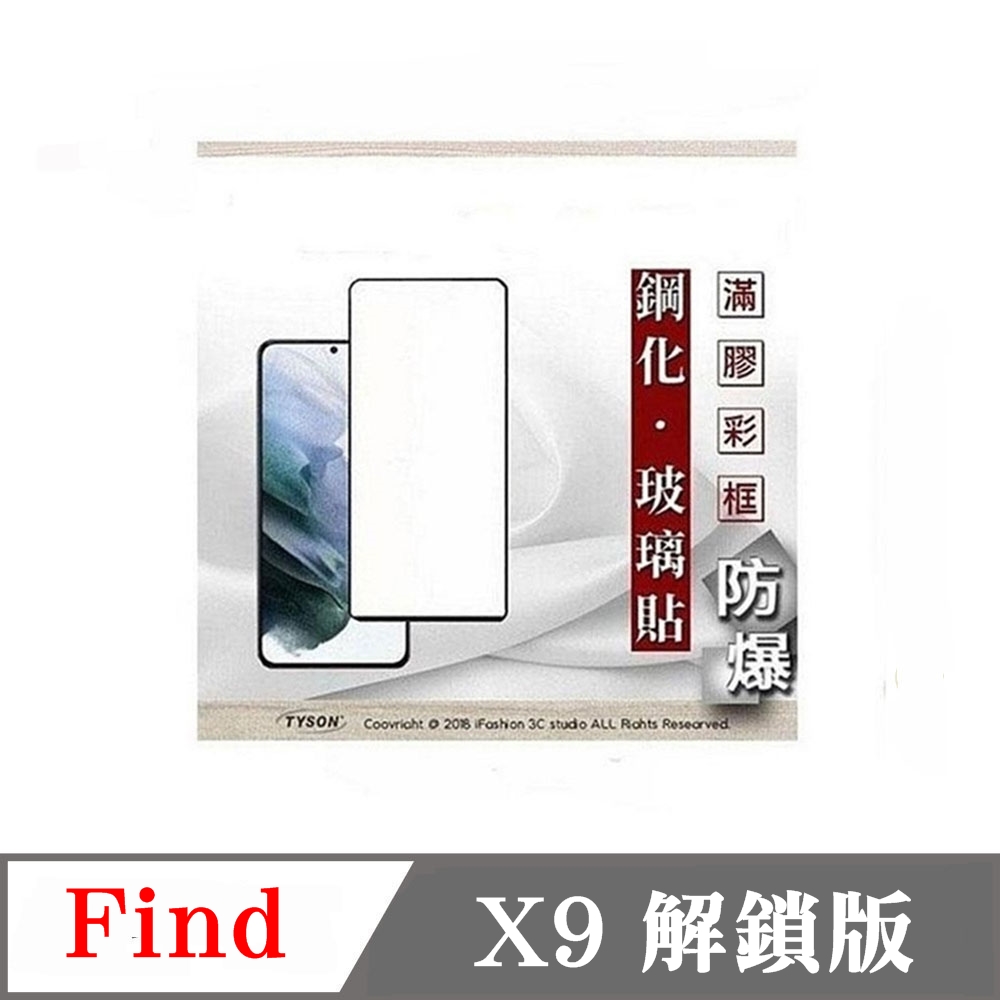 Tyson 太森 OPPO Find X9 解鎖版 - 2.5D滿版滿膠 彩框鋼化玻璃保護貼 9H 螢幕保護貼