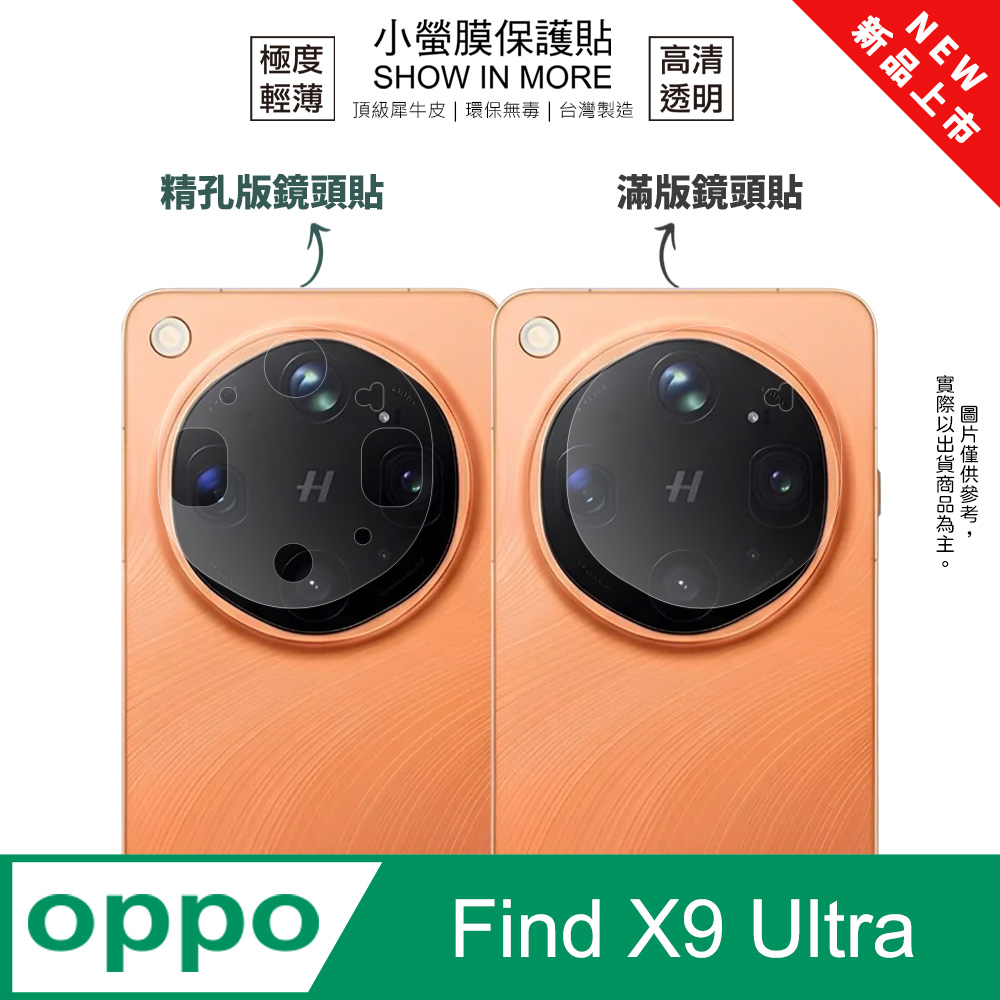 o-one 圓一 【小螢膜】OPPO Find X9 Ultra 鏡頭保護貼 全新升級 輕薄抗擊 划痕自動修復 (2入)
