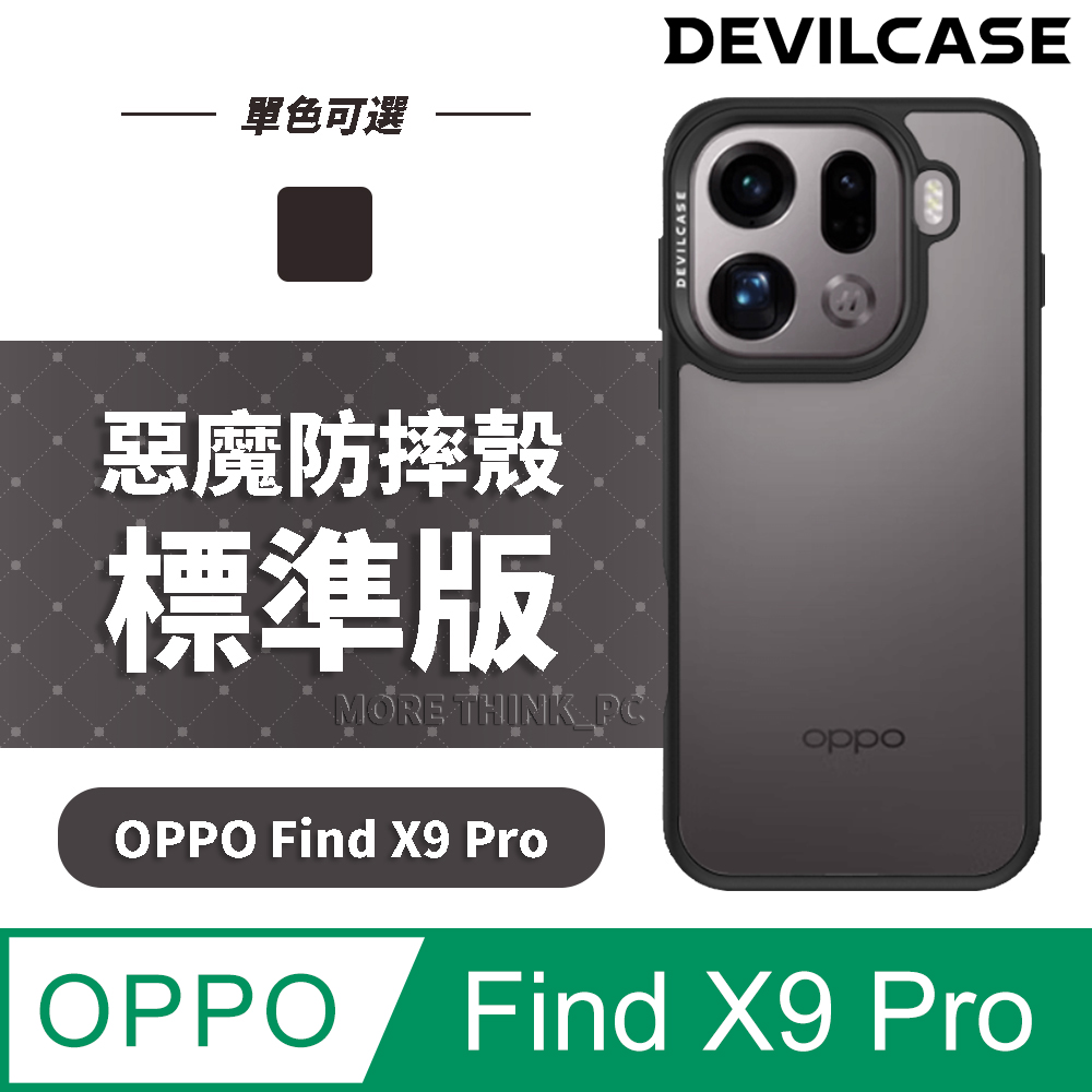 DEVILCASE 惡魔殼 OPPO Find X9 Pro 惡魔防摔殼 標準版