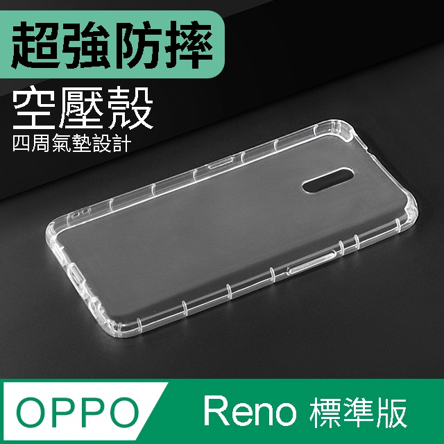 防摔 ! 空壓殼 OPPO Reno 氣囊 防撞 手機殼 軟殼 保護套