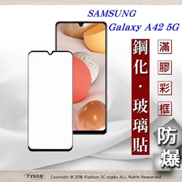 Tyson 太森 三星 Samsung Galaxy A42 5G 2.5D滿版滿膠 彩框鋼化玻璃保護貼 9H 螢幕保護貼 鋼化貼