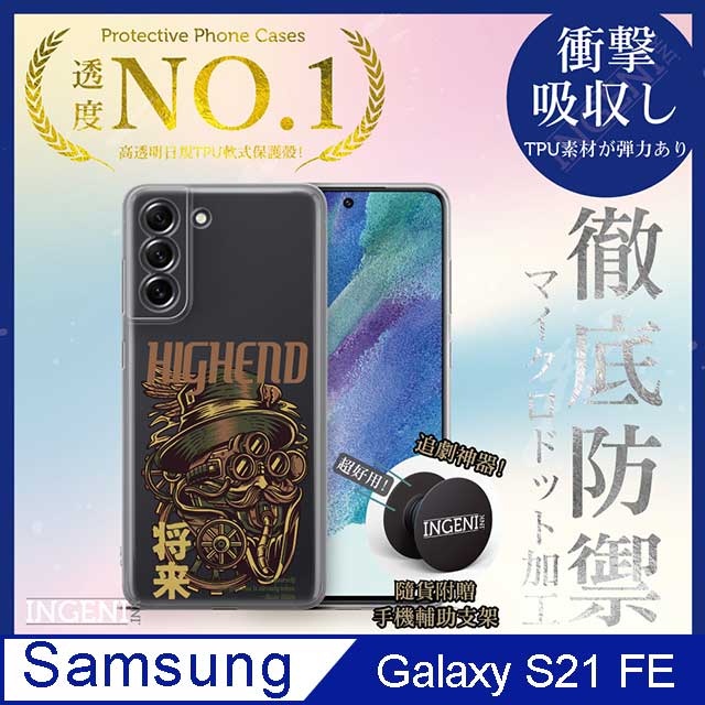 INGENI 【INGENI徹底防禦】Samsung Galaxy S21 FE 手機殼 保護殼 TPU全軟式 設計師彩繪手機殼-未來