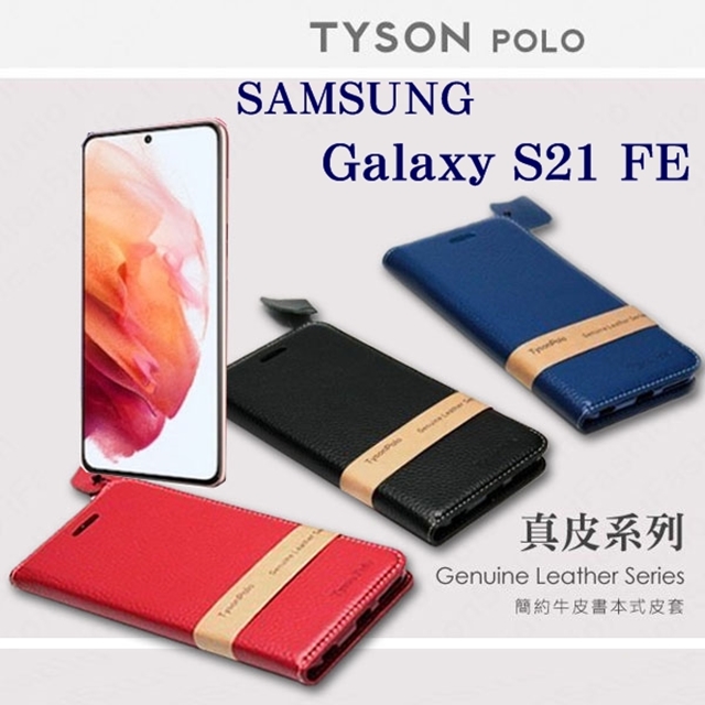 Tyson 太森 三星 Samsung Galaxy S21 FE 5G 簡約牛皮書本式皮套 POLO 真皮系列 手機殼 可插卡 可站立