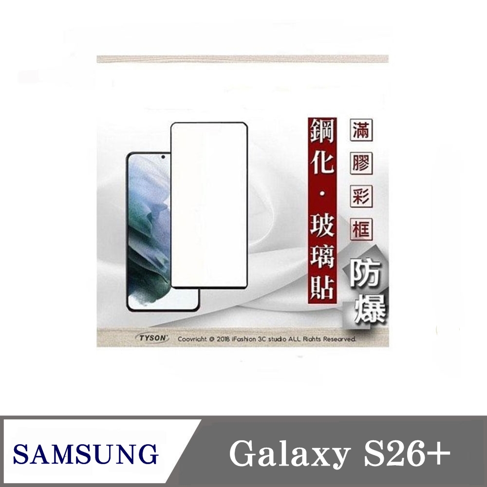Tyson 太森 三星 Samsung Galaxy S26+ 解鎖版 - 2.5D滿版滿膠 彩框鋼化玻璃保護貼 9H 螢幕保護貼