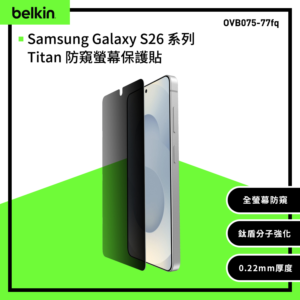 BELKIN ScreenForce Samsung Galaxy S26系列 Titan 防窺螢幕保護貼(OVB075~77)