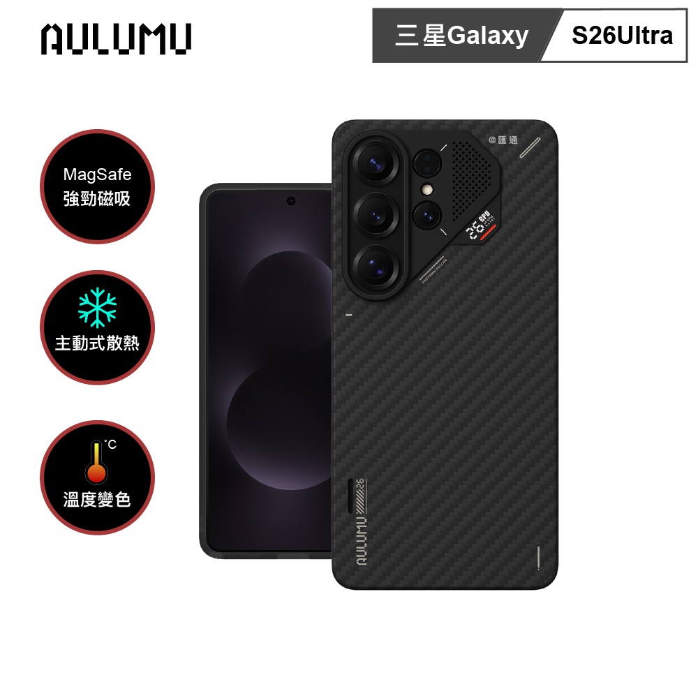 S26U 超瓷散熱變色手機殼 Samsung S26 Ultra - 超芳倫纖維 (內建 MagSafe)