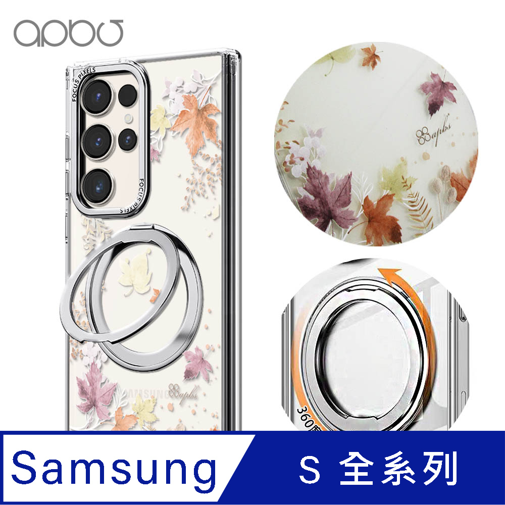 APBS Samsung S26/S25/S24/S23/A57系列 360旋轉磁吸立架手機殼-四季-秋