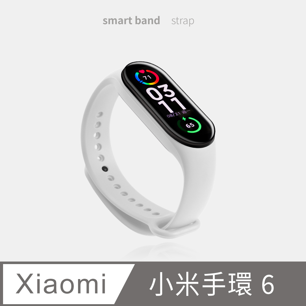 小米手環 6 錶帶 輕巧舒適 防水運動錶帶 日常替換 - 純白(送2片保護貼)柔軟輕巧配戴舒適