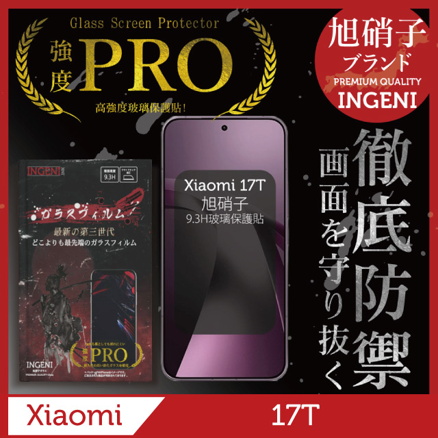 INGENI 小米 Xiaomi 17T 保護貼 全膠滿版 黑邊 旭硝子玻璃保護貼【INGENI徹底防禦]