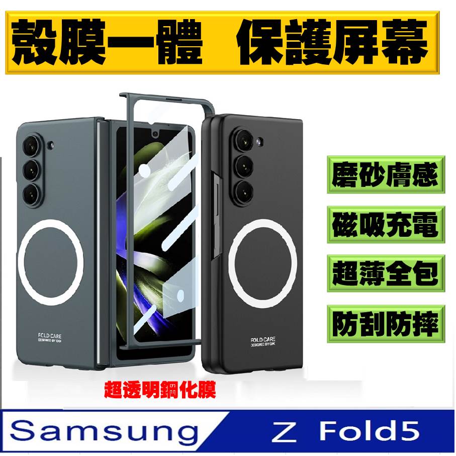 Samsung Galaxy Z Fold5 殼膜ㄧ体 磁吸膚感 手機殼  保護殼 保護套