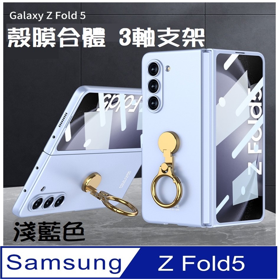   【ACE_CASE】 Samsung Galaxy Z  Fold5 磨砂殼膜合體 三軸指環支架 手機殼 保護殼 保護套(多色可選)