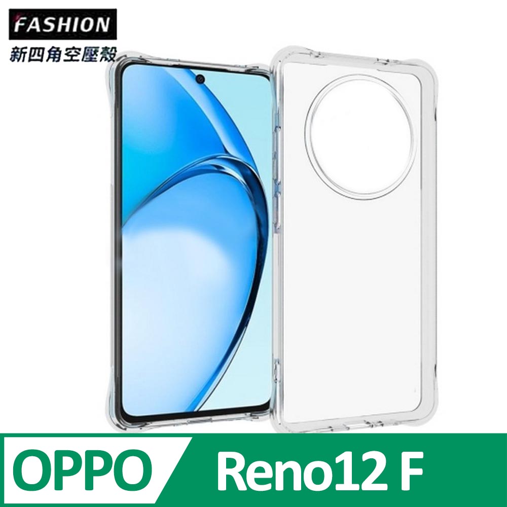 OPPO Reno12 F 5G TPU 新四角透明防撞手機殼