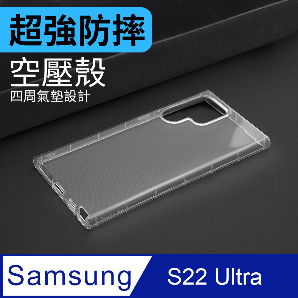 Samsung Galaxy S22 Ultra 防摔氣墊手機保護殼