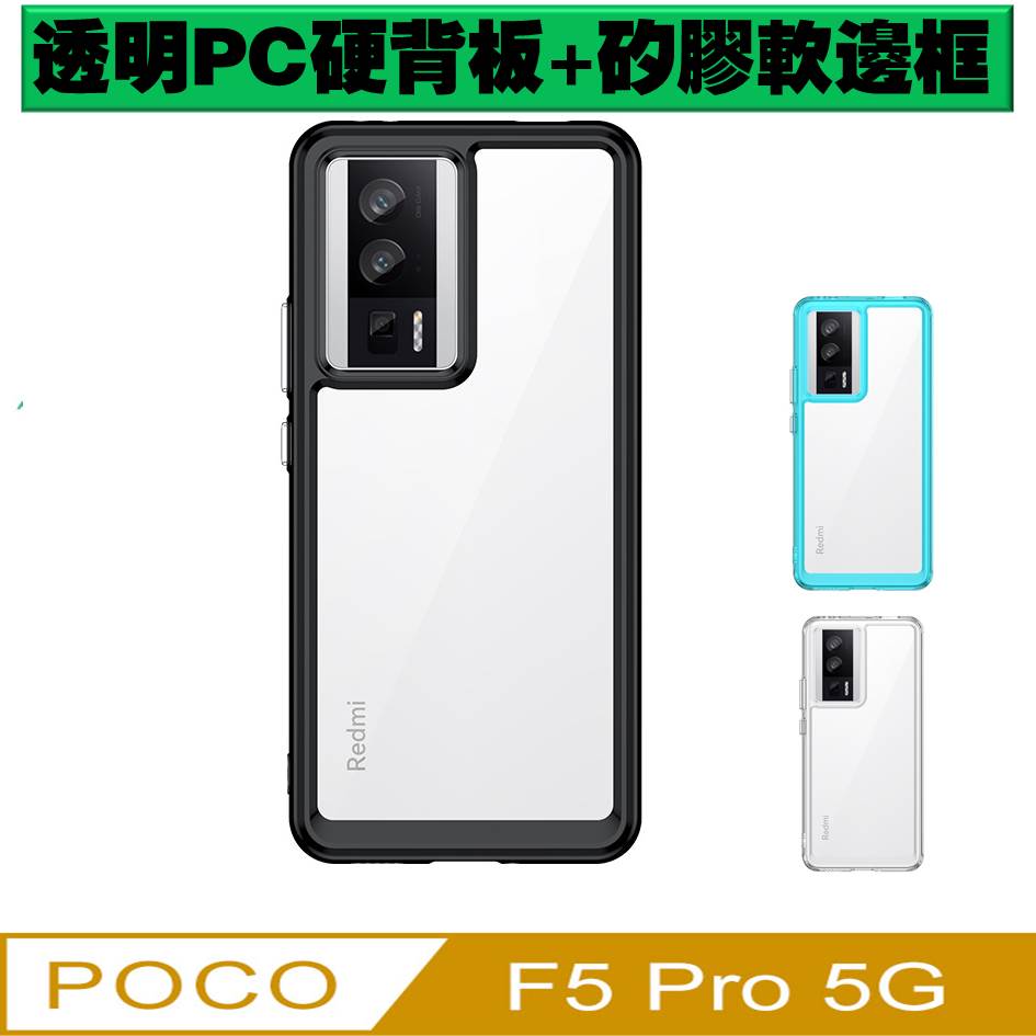 POCO F5 Pro 炫彩全透明PC背蓋+TPU軟邊框手機殼保護殼保護套