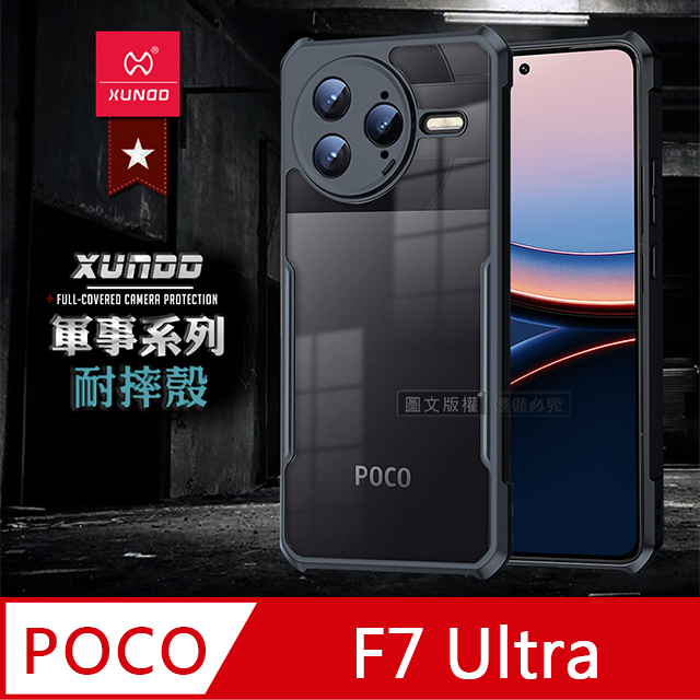軍事防摔 POCO F7 Ultra 鏡頭全包覆 清透保護殼 手機殼(夜幕黑)