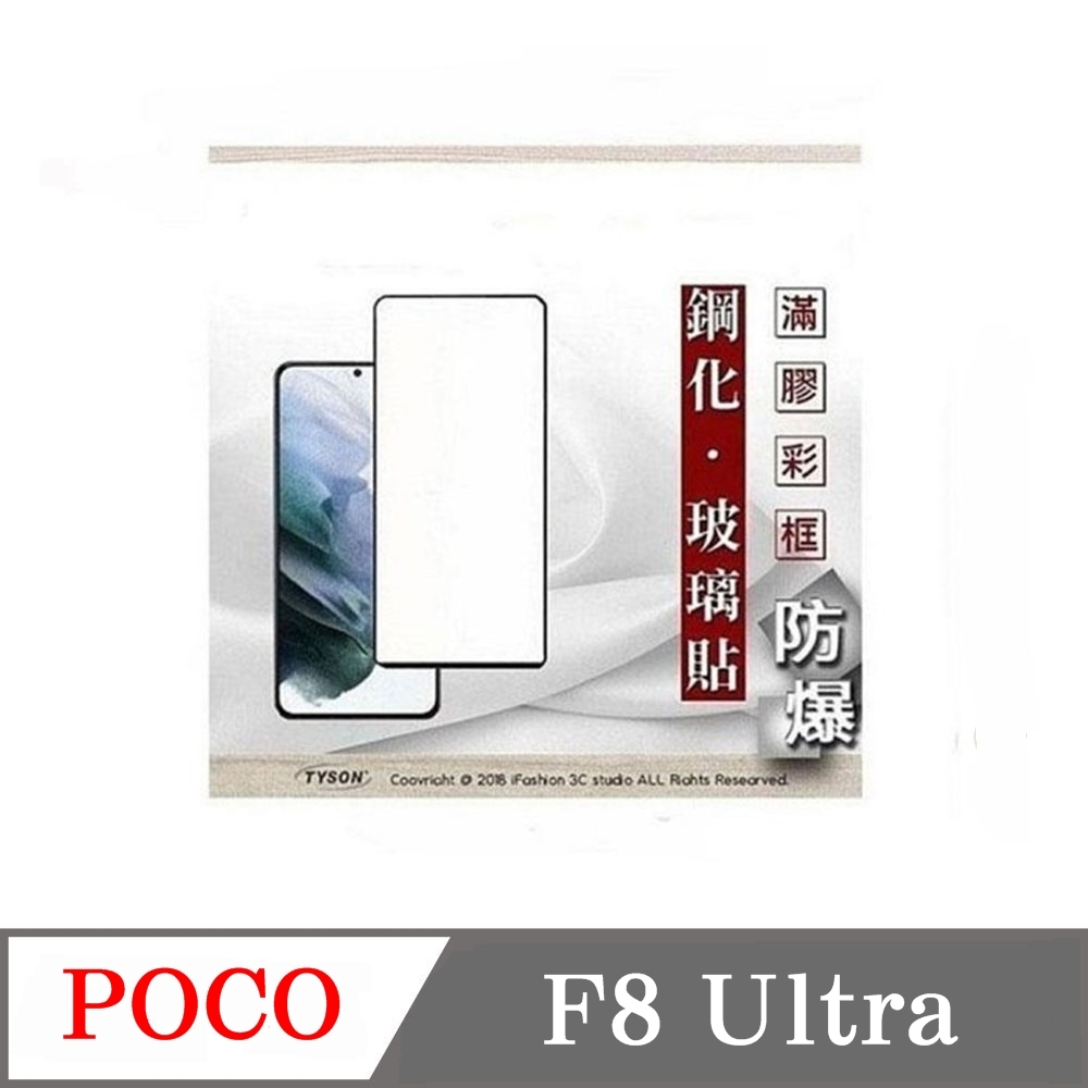 Tyson 太森 POCO F8 Ultra 解鎖版 - 2.5D滿版滿膠 彩框鋼化玻璃保護貼 9H 螢幕保護貼