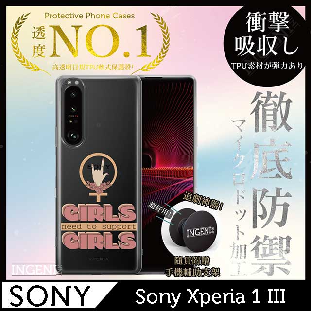 INGENI 【INGENI徹底防禦】Sony Xperia 1 III 手機殼 保護殼 TPU全軟式 設計師彩繪手機殼-支持女孩