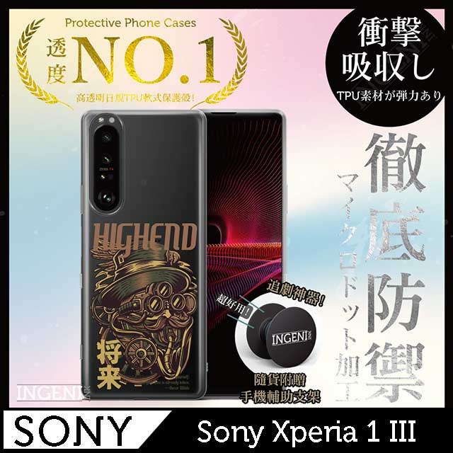 INGENI 【INGENI徹底防禦】Sony Xperia 1 III 手機殼 保護殼 TPU全軟式 設計師彩繪手機殼-未來