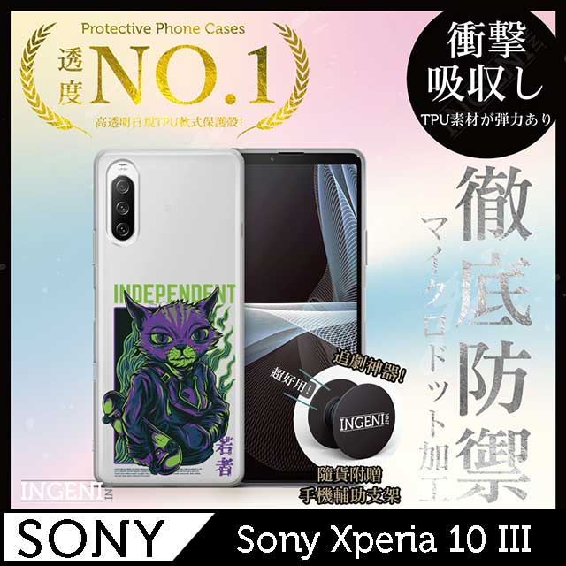 INGENI 【INGENI徹底防禦】Sony Xperia 10 III 手機殼 保護殼 TPU全軟式 設計師彩繪手機殼-獨立
