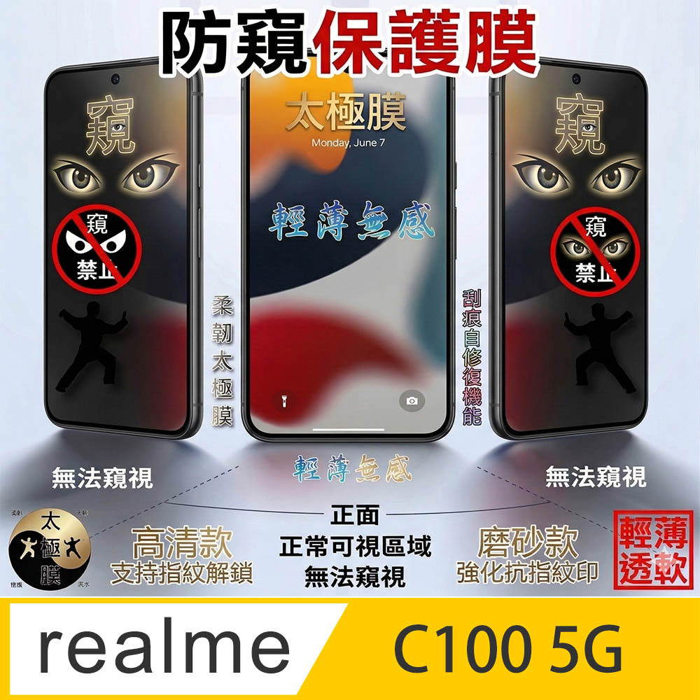 [太極定位柔韌膜] realme C100 5G 全屏防窺螢幕保護貼(高清亮面/磨砂霧面)