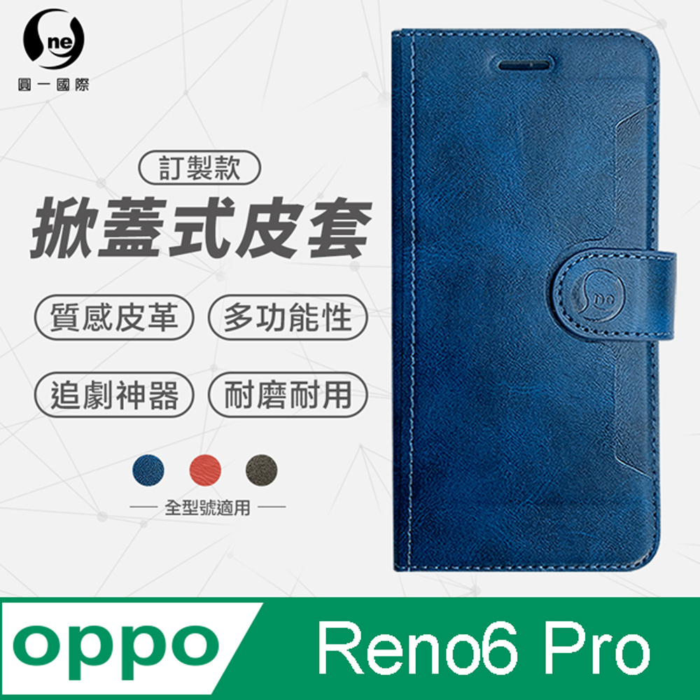 o-one 圓一 OPPO Reno6 Pro 小牛紋掀蓋式皮套 皮革保護套 皮革側掀手機套 多色可選（其他規格）