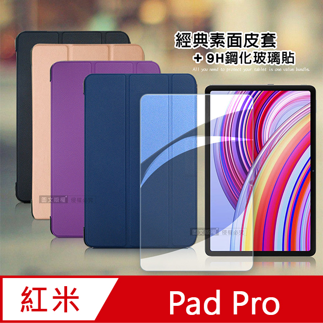 VXTRA 飛創 紅米Redmi Pad Pro 12.1吋 經典皮紋三折皮套+9H鋼化玻璃貼(合購價)