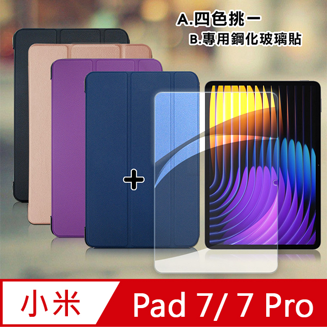 小米平板Pad 7/7 Pro 經典皮紋三折皮套+9H鋼化玻璃貼(合購價)