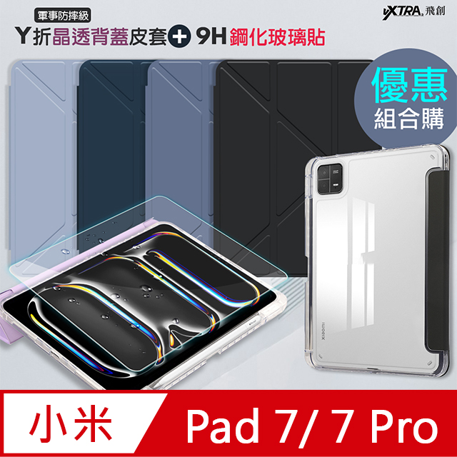 軍事防摔級 小米平板Pad 7/7 Pro Y折晶透背蓋立架皮套+9H玻璃貼(合購價)