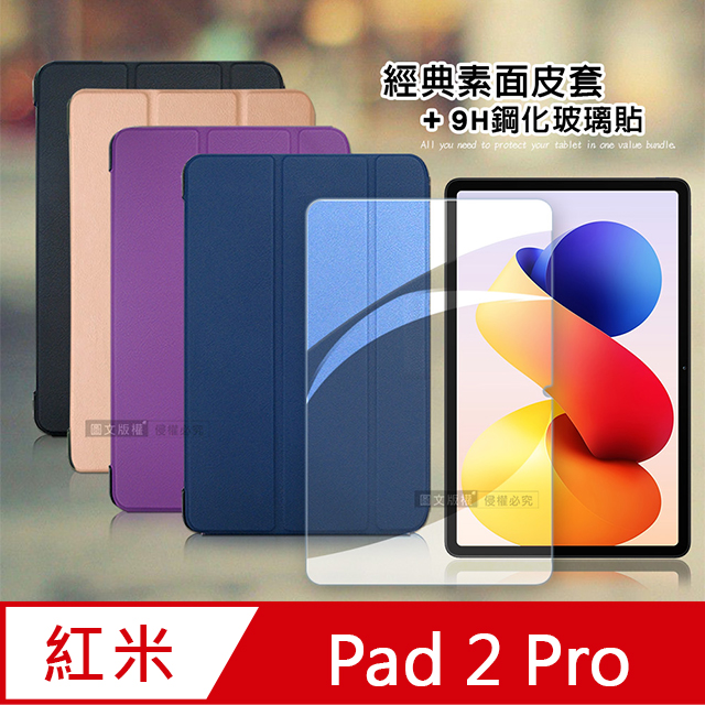 VXTRA 飛創 紅米Redmi Pad 2 Pro 12.1吋 經典皮紋三折皮套+9H鋼化玻璃貼(合購價)