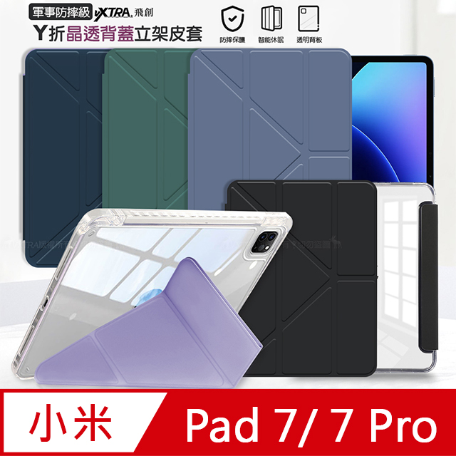 軍事防摔級 小米平板Pad 7/7 Pro Y折晶透背蓋立架皮套 含筆槽