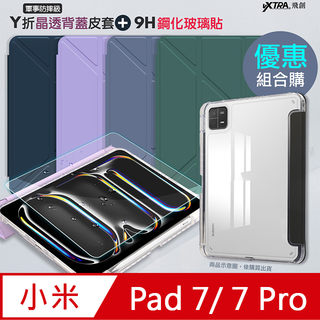 軍事防摔級 小米平板Pad 7/7 Pro Y折晶透背蓋立架皮套+9H玻璃貼(合購價)