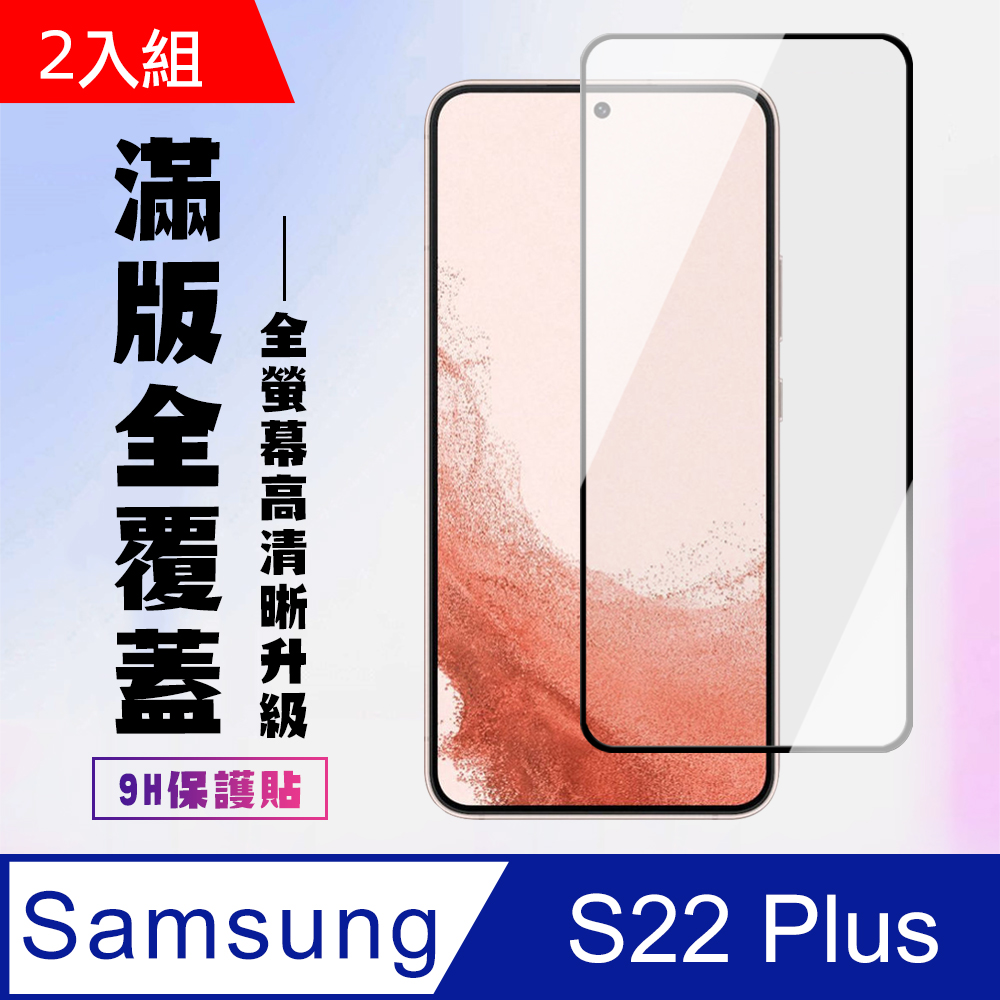 Samsung 三星 AGC日本玻璃 保護貼 【 S22 PLUS】 保護貼 S22 PLUS 黑框高清 保護膜 玻璃貼 手機保護貼膜 鋼化模 手機貼-2入組