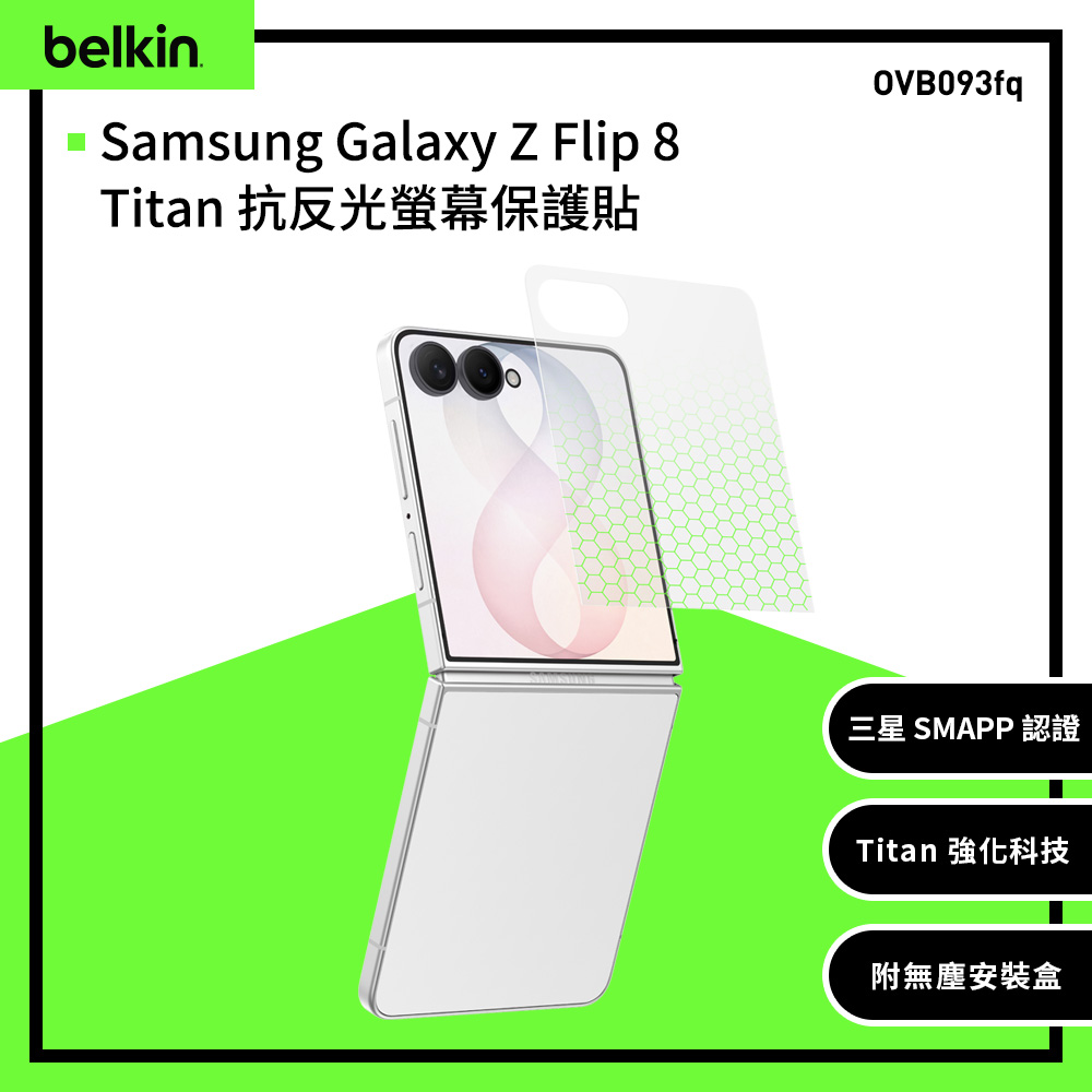 BELKIN Titan SmartShield 抗反光螢幕保護貼|Galaxy Z Flip8 專用(OVB093fq)