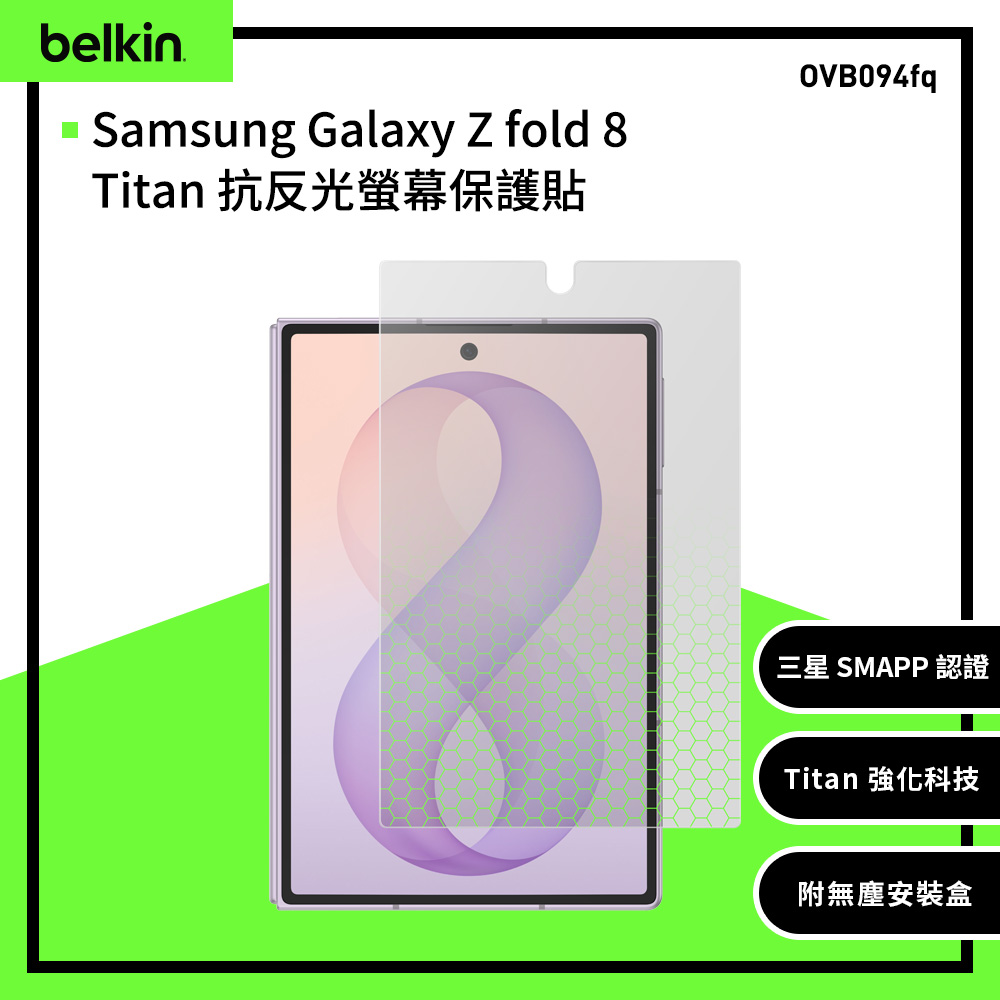 BELKIN Titan SmartShield 抗反光螢幕保護貼|Galaxy Z Fold8 專用(OVB094fq)