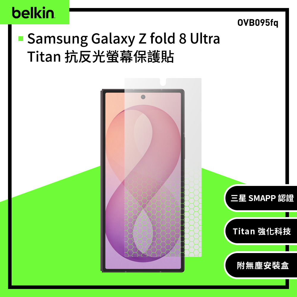 BELKIN Titan SmartShield 抗反光螢幕保護貼|Galaxy Z Fold8 Ultra 專用(OVB095fq)