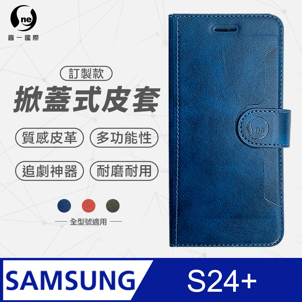 o-one 圓一 Samsung 三星 S24+ 小牛紋掀蓋式皮套 皮革保護套 皮革側掀手機套 (3色可選)