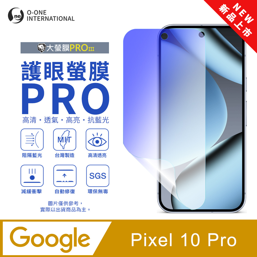 o-one 圓一 【護眼螢膜PRO】Google Pixel 10 Pro 螢幕保護貼 全新升級 阻隔藍光 輕薄抗擊(無治具版)